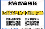 抖音招商团长实操课程团长基础操作运营技巧团长进阶玩法（保姆级教材）