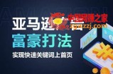 亚马逊广告富豪打法，实现快速关键词上首页