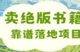 靠卖绝版书电子版赚米，靠谱落地项目，日入多张