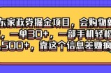 京东家政劵掘金项目，会购物就能做，一单30+，一部手机轻松日入500+，靠这个信息差赚疯了