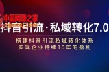 （7581期）抖音吸粉·私域转化7.0：构建抖音吸粉·私域转化管理体系 推动企业不断10年赢利
