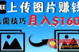 只需上传图片就能赚钱，不露脸不拍摄没有技巧 轻松月赚$1600