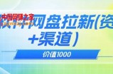 价值1000免费送ai软件实现uc网盘拉新（教程+拉新最高价渠道）【揭秘】