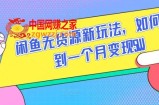闲鱼无货源新玩法，如何做到一个月变现5W【揭秘】