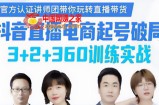【抖音直播电商起号破局】训练实战：官方认证讲师团，带你玩转直播带货
