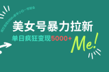 美女号暴力拉新，用过AI优化一件生成，每天搬砖，疯狂变现5000+新手小