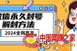 微信永久封号解封玩法包含短暂封号教程【揭秘】