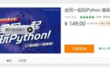全民一起玩Python 基础篇+提高篇
