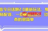 抖音今日话题2.0最新玩法，复制粘贴配音，一周涨粉2W+，过万真的很简单