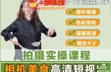 宋大大-相机美食高清短视频教学，零基础3-7天就能快速上手，掌握用单反或者微单拍摄美食短视频