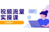 短视频流量实战班，人设打造内容优化，矩阵投放管控有序，助力流量变现路