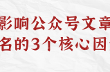 影响公众号文章排名的3个核心因素！【视频教程】