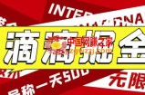 外面卖888很火的滴滴掘金项目 号称一天收益500+【详细文字步骤+教学视频】