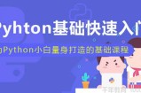 Michael《Python基础快速入门》为小白打造的基础课