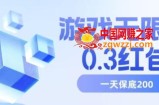 游戏无限撸0.3红包，号多少取决你搞多久，多撸多得，保底一天200+【揭秘】