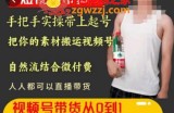 天诺老吴王依依视频号图文短视频带货线上课，视频号带货从0到1梳理各类起号方法