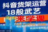 抖音电商新机会，抖音货架运营18般武艺，抓住流量新风口