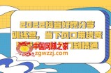 2022抖音好物分享训练营，当下风口带货变现模式，从入门到精通