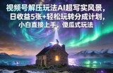 视频号解压玩法AI超写实风景，日收益5张+轻松玩转分成计划，小白直接上手，傻瓜式玩法