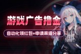 小游戏广告撸金_自动化领红包+申请渠道分享(详细教程)