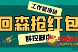 外面卖2988全自动群控回森直播抢红包项目 单窗口一天利润8-10+(脚本+教程)
