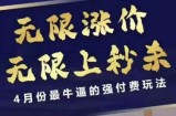 4月12号拼多多线上课，无限涨价，无限上秒杀，4月份最牛逼的强付费玩法