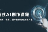 （12337期）一站式AI创作课程：图片、文案、视频，国产软件助你高效产出
