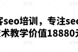 黑帽客seo培训，专注seo实战技术教学价值18880元