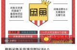 闲鱼无货源店群玩法6.0，无需囤货，无需引流，两个月盈利18W的核心秘籍，所有细节一清二楚