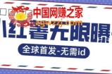 全球首发-小红薯无需id无限曝光术-比苹果15更香的技术