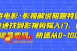 猫腻讲电影·影视解说陪跑特训班，帮你快速找到影视剪辑入门，快速掌握流量密码，快速从0-100W