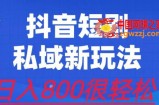 外面收费3680的短剧私域玩法，有手机即可操作，一单变现9.9-99，日入800很轻松【揭秘】