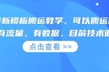 快手最新模板搬运教学，可以搬运任何赛道，有流量，有数据，目前技术很稳定