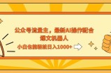 （12715期）AI撸爆公众号流量主，配合爆文机器人，小白也能日入1000+