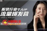 服装人流量爆发营，从0-1抖音快速起号/解决实体流量问题