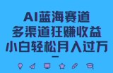 AI蓝海赛道，多渠道狂赚收益，小白轻松月入过万