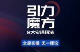 简易引力魔方&amp;#038;万相台8大玩法，简易且可落地实操的-价值499元