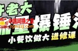 许老大流量爆锤法，小餐饮做大进修课，一年1000家店亲身案例大公开
