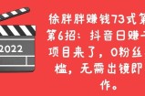 抖音日赚千元的项目来了，0粉丝、0门槛，无需出镜即可