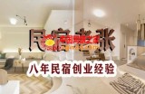 民宿创业：十年民宿实战干货，拒绝纸上谈兵，手把手教你从0到1做民宿