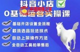 白马电商·0基础抖店运营实操课，基础开店设置全流程，截流选品玩法技术