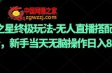 元梦之星终极玩法-无人直播搭配手动拉新，新手当天无脑操作日入800+【揭秘】