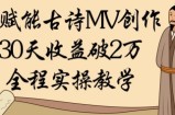 AI赋能古诗MV创作：30天收益破1W，全程实操教学