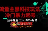 公众号流量主AI掘金黑科技玩法，冷门暴力三天100%打标签起号，日入1000+【揭秘】