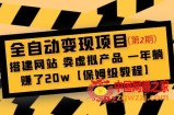 全自动变现项目第2期：搭建网站 卖虚拟产品 一年躺赚了20w【保姆级教程】