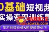 薛辉·0基础短视频实操变现训练营，3大体系成就百万大V