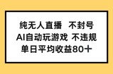 纯无人直播不封号，AI自动玩游戏，单日收益80+