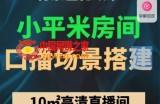 小平米口播画面场景搭建：10m高清直播间，背景虚化效果！