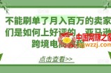 不能刷单了月入百万的卖家们是如何上好评的，亚马逊跨境电商教程