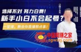 大左教您从0到1做直播带货，选择不对，努力白费，5小时课程搞定那点事，解决你起号问题